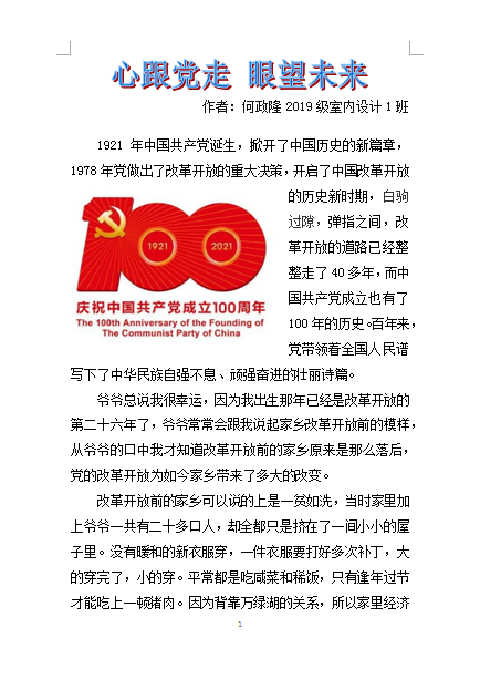 2021年“學(xué)習(xí)黨史，悅讀經(jīng)典”征文比賽優(yōu)秀作品.何政隆  2019級(jí)室內(nèi)設(shè)計(jì)1班